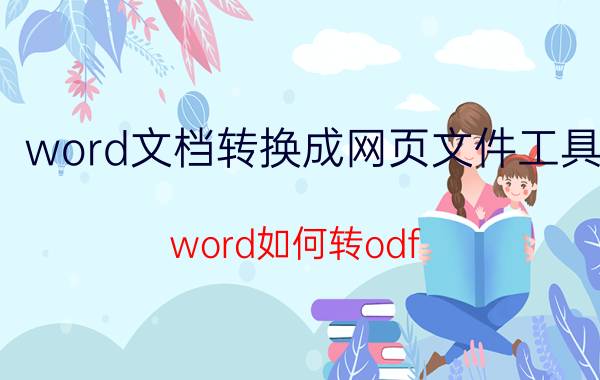 word文档转换成网页文件工具 word如何转odf？